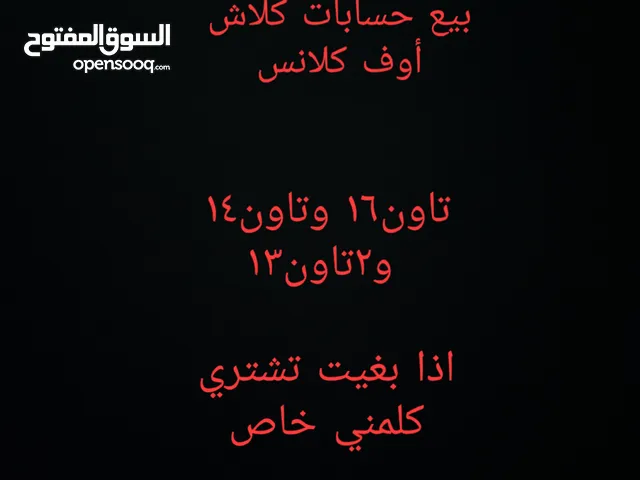 Clash of Clans Accounts and Characters for Sale in Northern Governorate