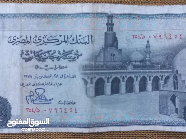 5 جنيهات مصر سنة 1978 م