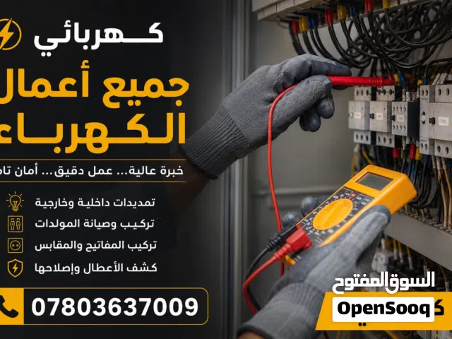 كهربائي عام تاسيس منازل وشقق ومحلات وصيانه عامه