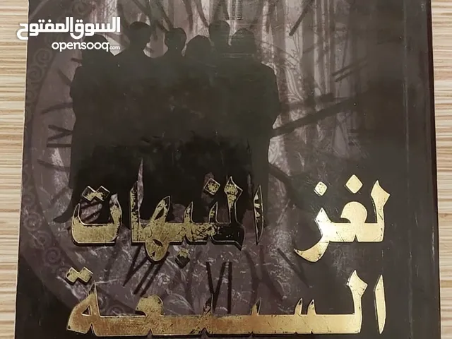 كتاب (لغز المنبهات السبعة) للاستعارة