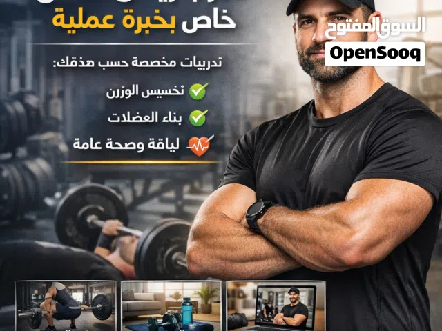 مدرب خاص "حوّل جسمك وابدأ نسختك الأقوى اليوم"
