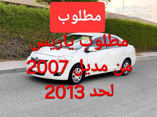 مطلوب ياريس صاحيه او عطلانه من 2007 لحد 2014