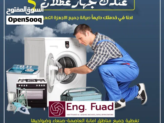 صيانة واصلاح جميع انواع الغسالات مهندس غسالات واجهزة منزلية متعددة بانواعها