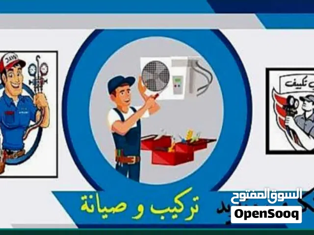 صيانه التبريد وتكيف وجميع الاجهزه
