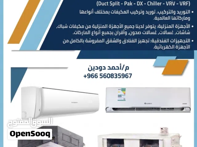 مقاولات تكييف/ دراسة  توريد وتركيب جميع انواع التكييف بجميع انواع الماركات وتجهيز فنادق وشقق مفروشة