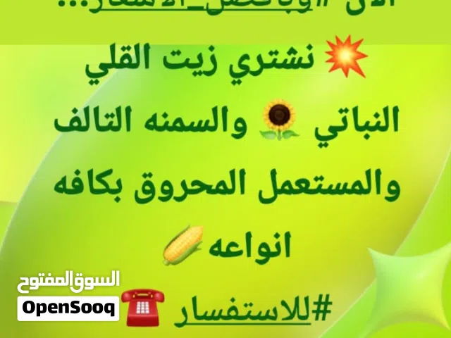 زيت محروق_زيوت نباتية مستعملة