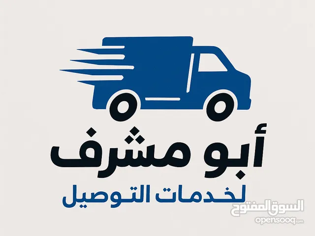 شركة ابو مشرف لخدمات التوصيل