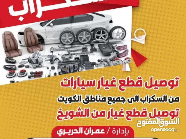 توصيل قطع سيارات مستعملة لجميع مناطق الكويت