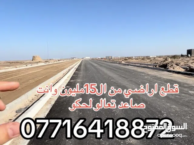 قطع اراضي طابو صرف زراعي ومفوض بالطابو من ال15مليون وانت صاعد اغتنم الفرصه واخلص من الايجار