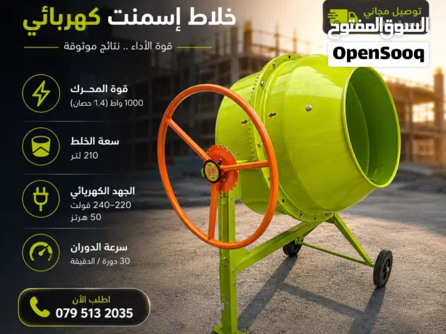 خلاطة اسمنت كهرباء 210 لتر من مجموعة مسلم لتجارة المعدات الصناعية - خدمة التوصيل متوفرة