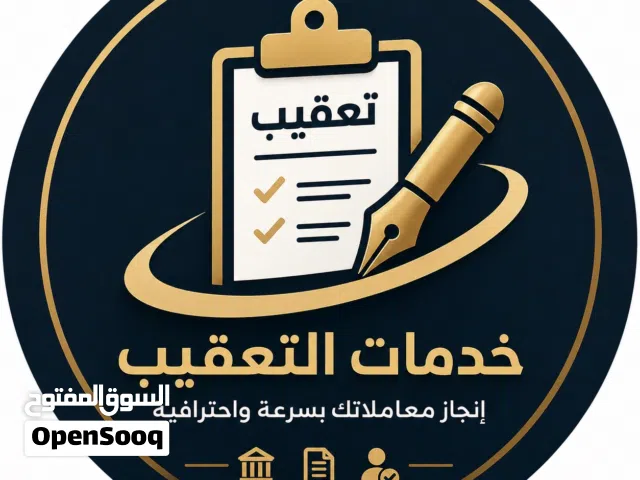 جميع الخدمات العامه متوفره لدينا مؤسسة تميز للخدمات العامه