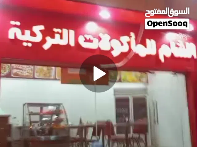 فرصه للبيع مطعم ومقهي للمأكولات التركيه . رقم التواصل في الوصف