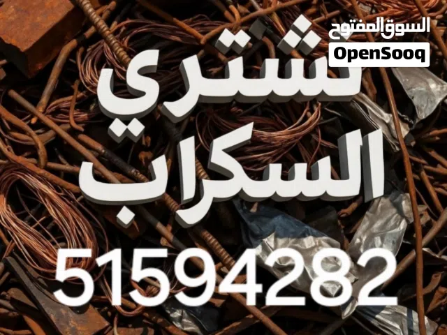 جميع انواع السكراب شراء وفك ديوانية وشراء جميع انواع السكراب شراء جواخير وتحويلهم شراء شاليهات مكيفا
