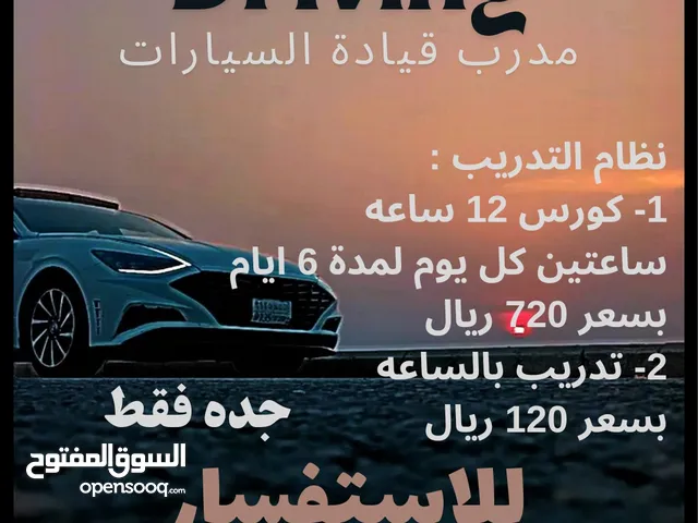مدرب قيادة السيارات مدينة جدة