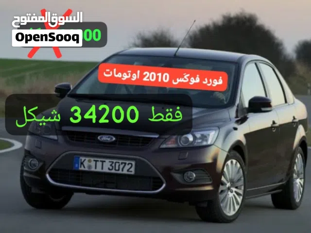 فورد فوكَس 2010 اوتومات لقطه