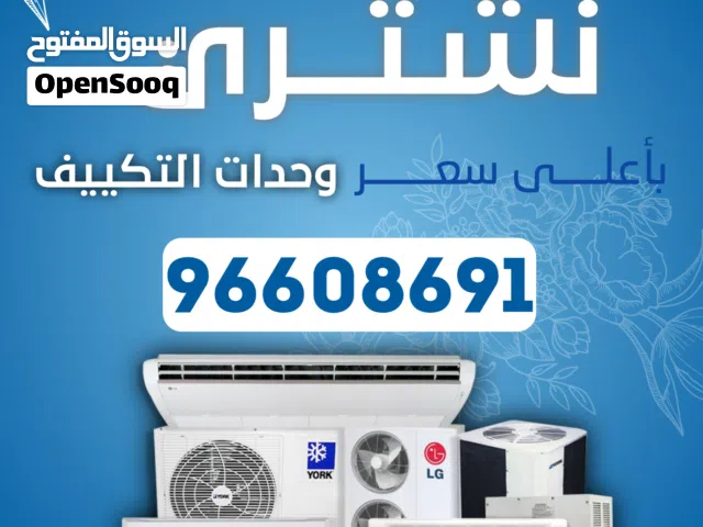 نشتري جميع انواع المكيفات وحدات سنترال الاستكراب حديد المنيوم نحاس مطابخ