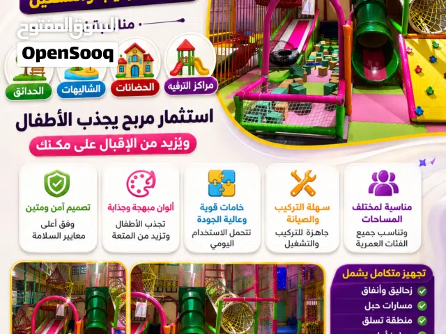 للبيع – ألعاب أطفال داخلية متكاملة