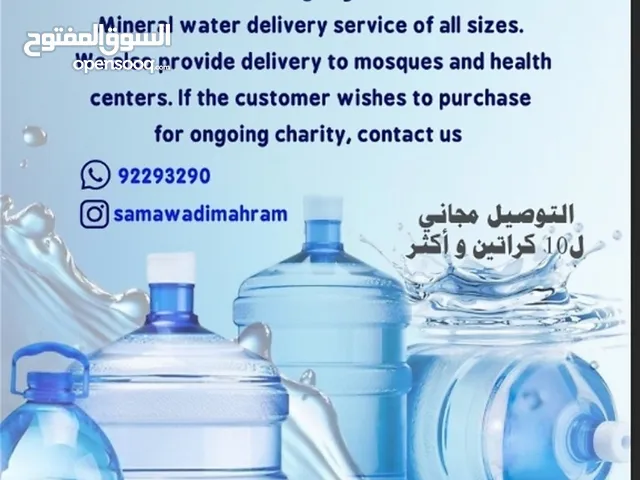 سماء وادي محرم لبيع وتوزيع مياه الشرب
