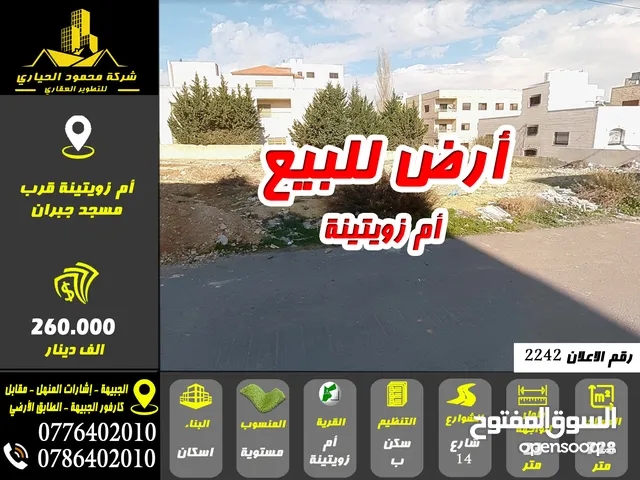 رقم الاعلان (2242) أرض للبيع في ام زويتينة قرب مسجد جبران