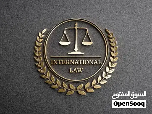 محامي واخصائي قانوني -الاستشارة الشفهية مجانية -