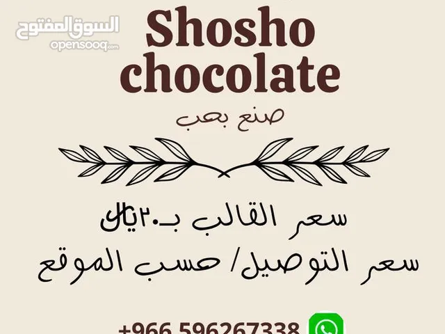 شكولاتة محشية للبيع
