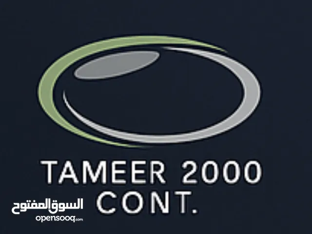 تعمير 2000 للمقاولات Tameer 2000