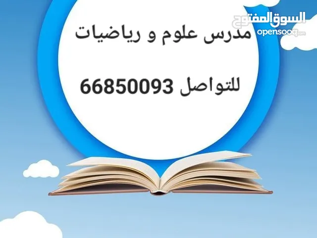 مدرس رياضيات وعلوم