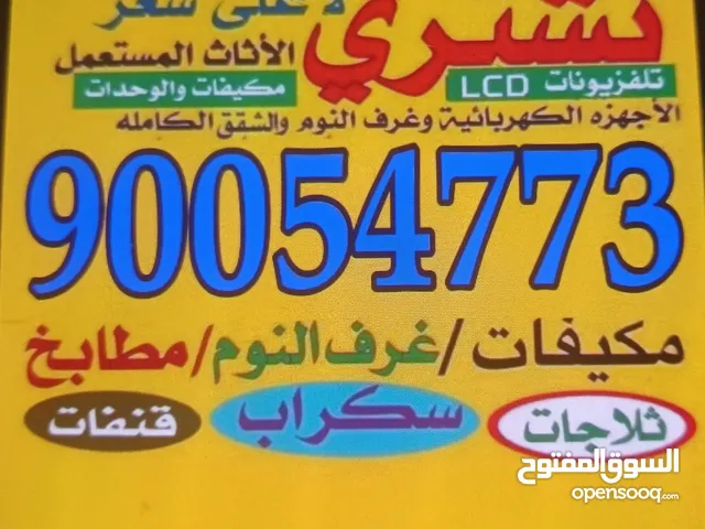 نشتري الاثاث المستعمل المكيفات