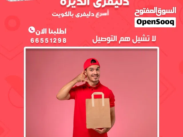 دليفرى الديره افضل شركه توصيل بالكويت اقل الاسعار نوصل جميع مناطق الكويت نشحن للجميع دول العالم