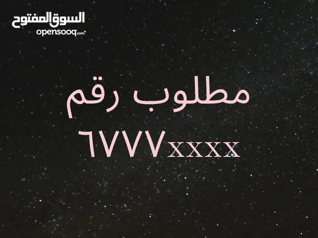 مطلوب رقم 6777