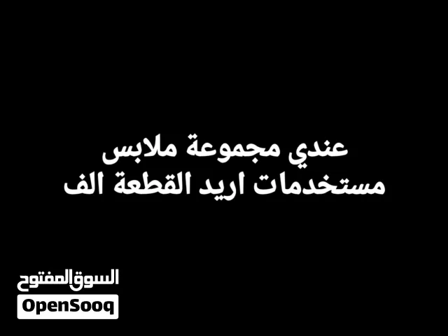 ملابس مستخدمة