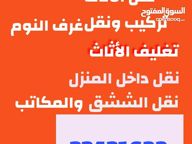 نقل الأثاث فك وتركيب