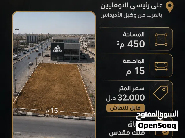 Commercial Land for Sale in Tripoli Al-Nofliyen
