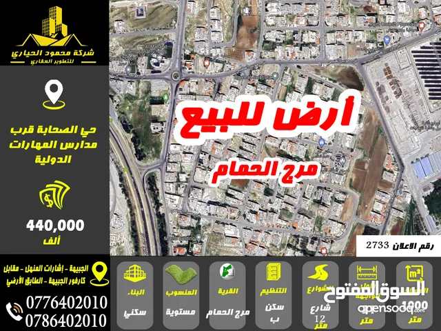 رقم الاعلان (2733) ارض سكنية للبيع في منطقة مرج الحمام