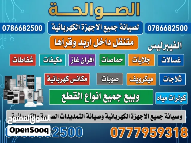صيانة جميع الأجهزة الكهربائية متنقل 24 ساعة متنقل في اربد وقراها