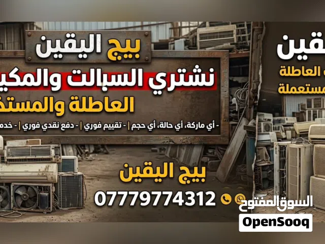 اشتري جميع سبالت المكيفات العاطله والمركزيهً