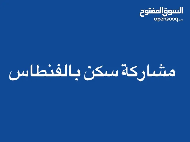 مشاركة إستديو سكني