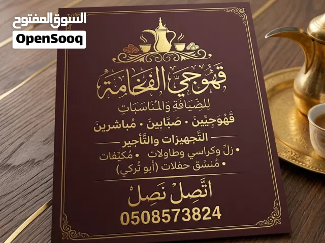 قهوجي الفخامة للضيافة والمناسبات والمؤتمرات