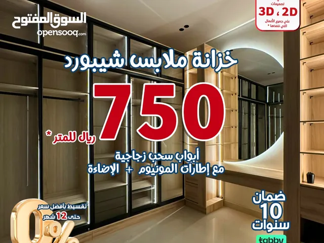 فصل معنا غرفة ملابس بصناعة وألوان حسب الطلب وبضمان 10 سنوات مع إمكانية التقسيط حتي 12 شهر بدون فوائد