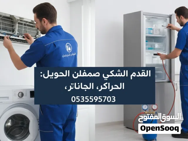 صيانة مكيفات  غسالات أوتوماتيك  ثلاجات