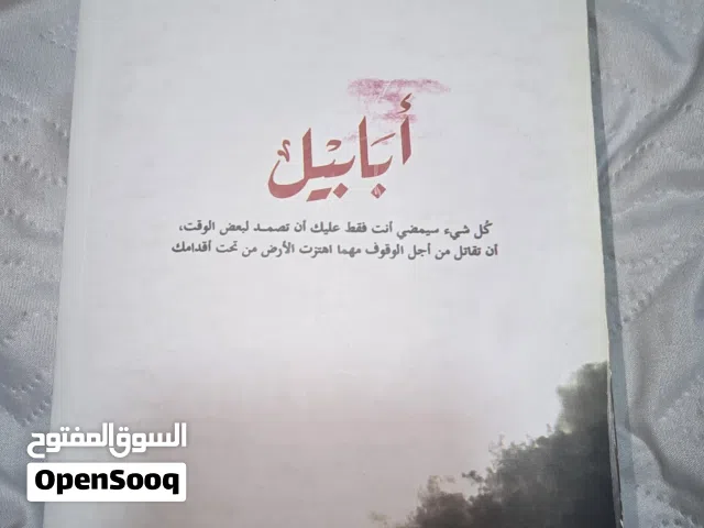 العنوان: رواية "أبابيل" للكاتب أحمد آل حمدان - الأكثر مبيعاً