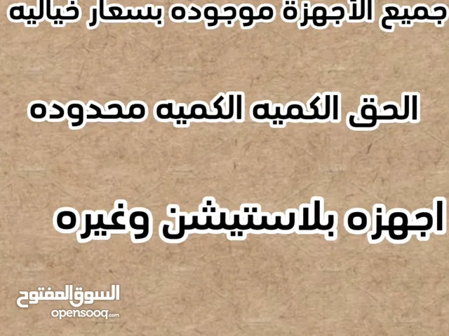 جميع الأجهزة موجوده بسعار خياليه الحق الكميه الكميه محدوده اجهزه بلاستيشن وغيره