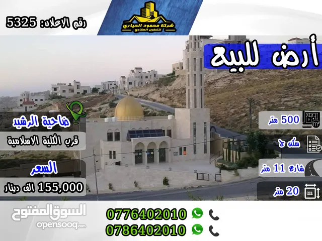رقم الاعلان (5325) قطعة ارض سكنية مميزة للبيع في ضاحية الرشيد , قرب الكلية الاسلامية