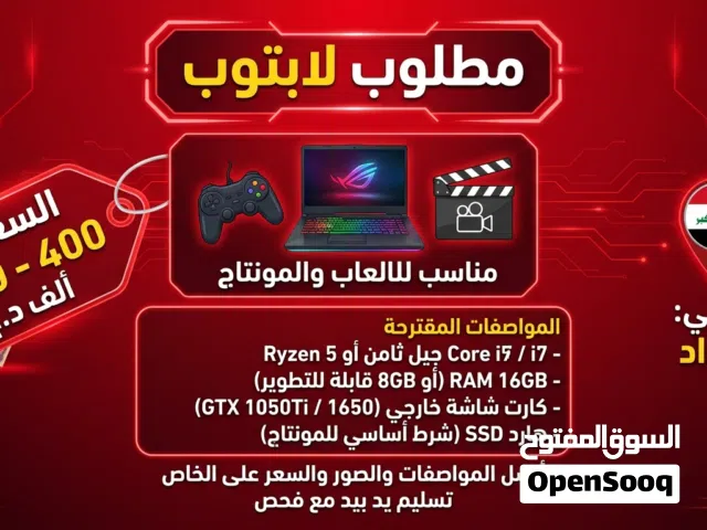 مطلوب لابتوب مثل ما موضح