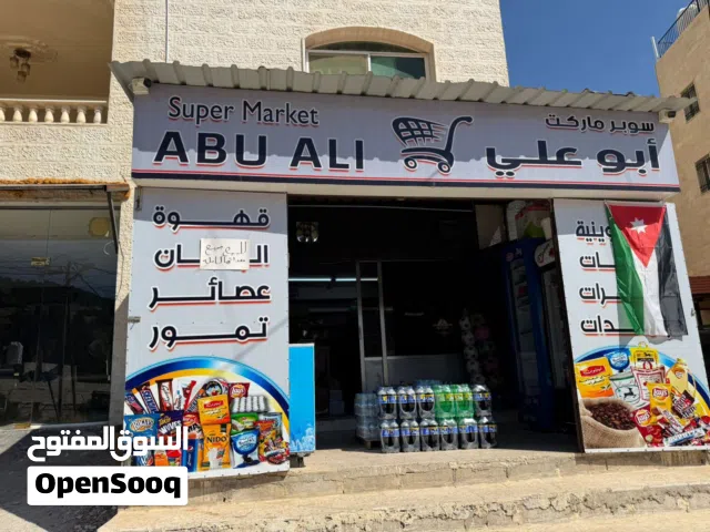 محل/ سوبر ماركت ابو علي للبيع شامل البضاعة والتجهيزات – جاهز للشغل