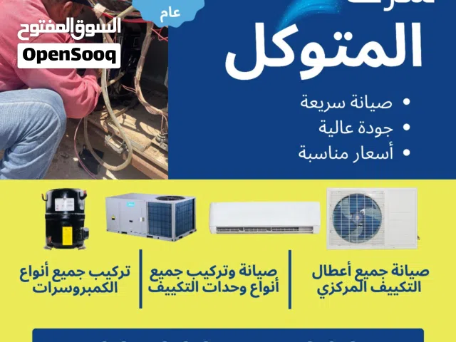 تتبي تتغلب على الحر ؟ شركة المتوكل للتكييفات تضمنلك :- • صيانة سريعة • جودة عالية • أسعار مناسبة