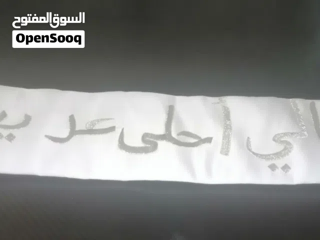 وشاح احتفالي مطرز – خالي أحلى عريس وشاح احتفالي مطرز – لم يتم استعماله