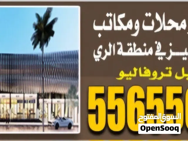 للايجار مكتب في موقع مميز وراقي في منطقة الرى  مقابل تروفاليو