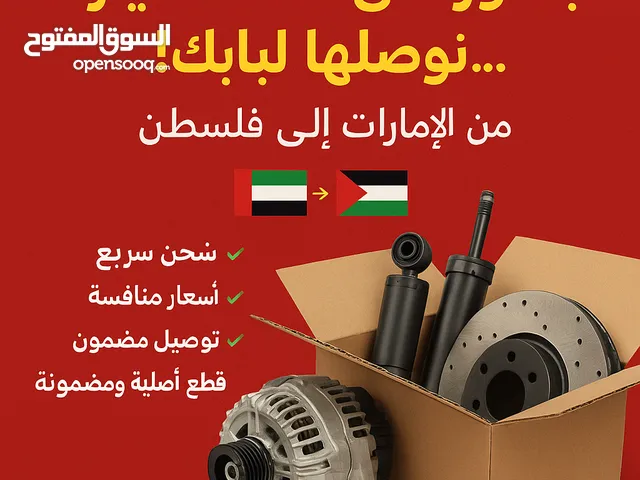 كافة قطع السيارات للشحن من الامارات إلى فلسطين