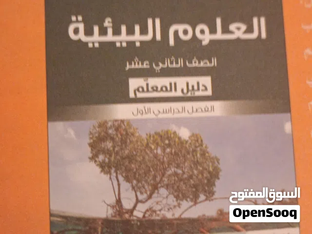 علوم بيئية ثاني عشر....